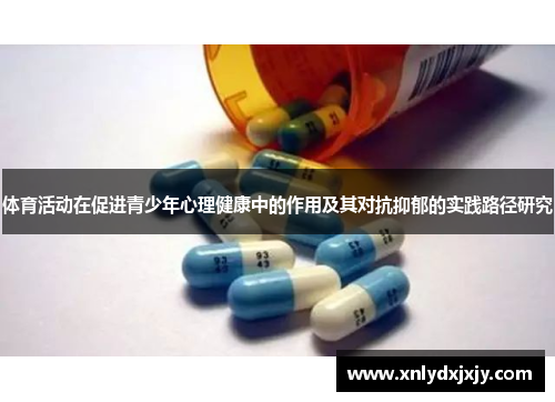 体育活动在促进青少年心理健康中的作用及其对抗抑郁的实践路径研究