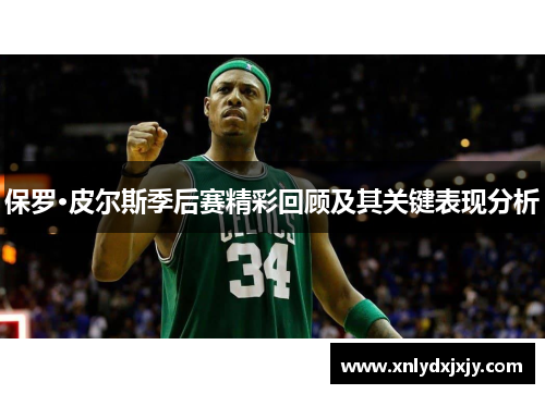 保罗·皮尔斯季后赛精彩回顾及其关键表现分析