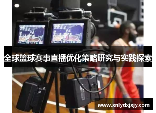 全球篮球赛事直播优化策略研究与实践探索