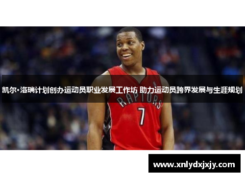 凯尔·洛瑞计划创办运动员职业发展工作坊 助力运动员跨界发展与生涯规划