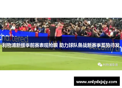 利物浦新援季前赛表现抢眼 助力球队备战新赛季蓄势待发