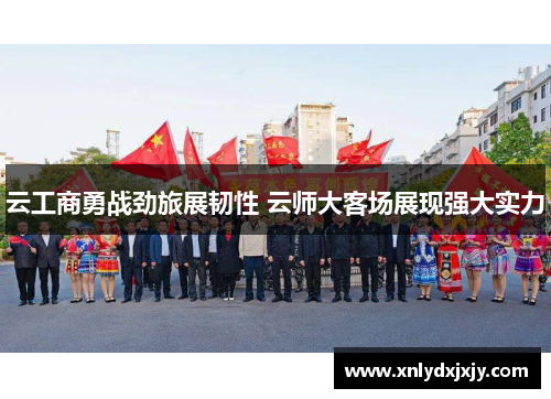 云工商勇战劲旅展韧性 云师大客场展现强大实力