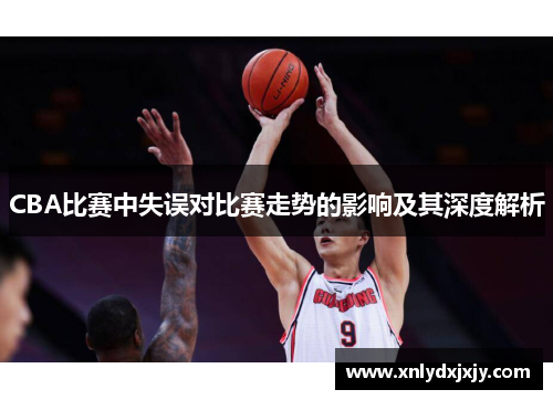 CBA比赛中失误对比赛走势的影响及其深度解析