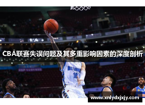 CBA联赛失误问题及其多重影响因素的深度剖析