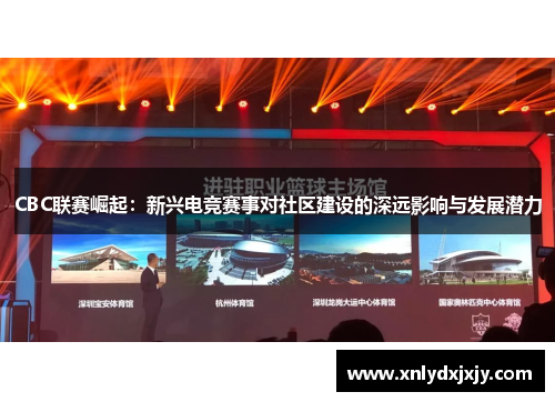 CBC联赛崛起：新兴电竞赛事对社区建设的深远影响与发展潜力