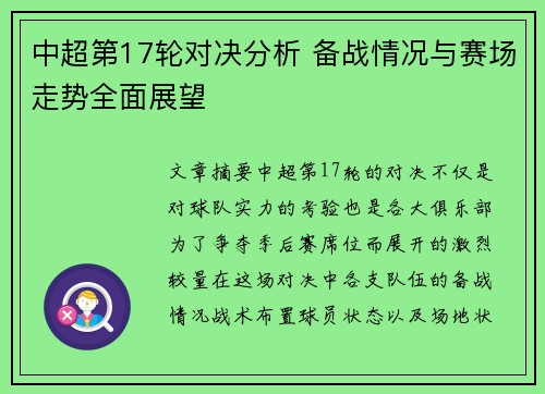 中超第17轮对决分析 备战情况与赛场走势全面展望