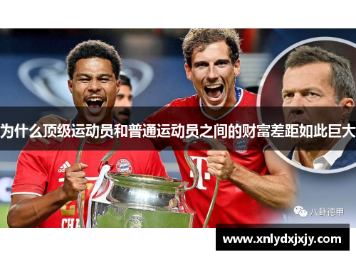 为什么顶级运动员和普通运动员之间的财富差距如此巨大