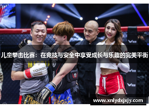 儿童拳击比赛：在竞技与安全中享受成长与乐趣的完美平衡