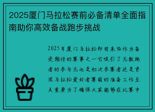 2025厦门马拉松赛前必备清单全面指南助你高效备战跑步挑战