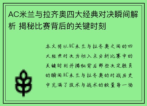 AC米兰与拉齐奥四大经典对决瞬间解析 揭秘比赛背后的关键时刻