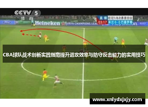 CBA球队战术创新实践指南提升进攻效率与防守反击能力的实用技巧