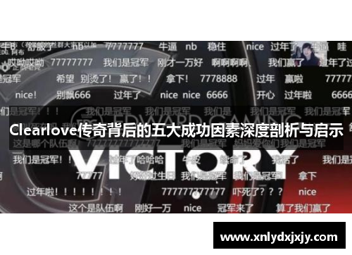Clearlove传奇背后的五大成功因素深度剖析与启示