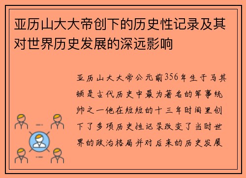亚历山大大帝创下的历史性记录及其对世界历史发展的深远影响
