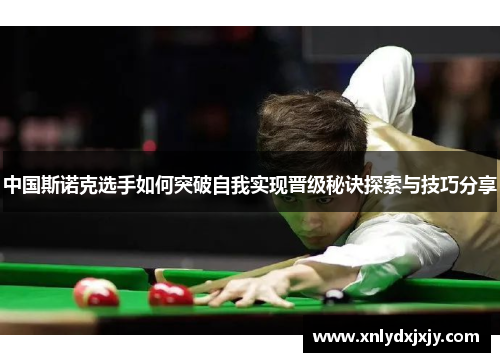中国斯诺克选手如何突破自我实现晋级秘诀探索与技巧分享