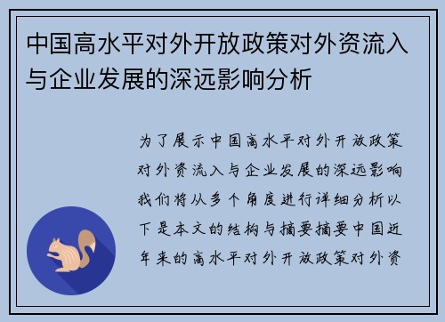 中国高水平对外开放政策对外资流入与企业发展的深远影响分析