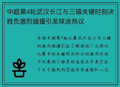 中超第4轮武汉长江与三镇关键时刻决胜负激烈碰撞引发球迷热议