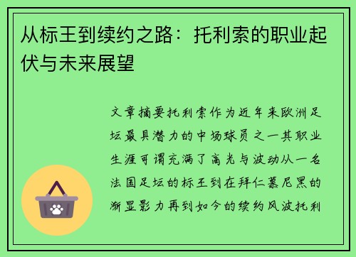 从标王到续约之路：托利索的职业起伏与未来展望