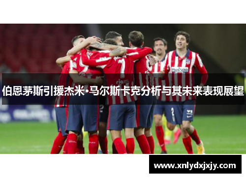 伯恩茅斯引援杰米·马尔斯卡克分析与其未来表现展望