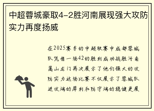 中超蓉城豪取4-2胜河南展现强大攻防实力再度扬威