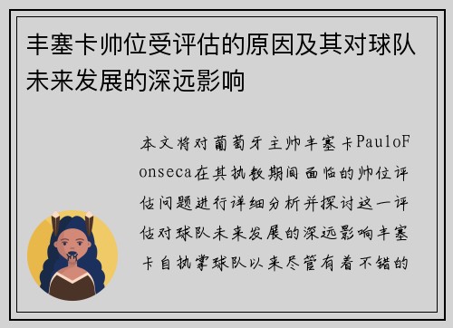 丰塞卡帅位受评估的原因及其对球队未来发展的深远影响