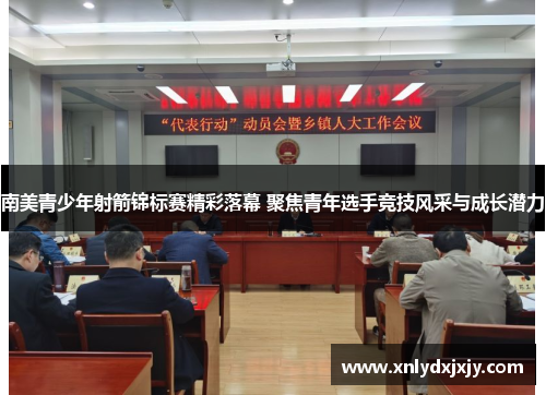 南美青少年射箭锦标赛精彩落幕 聚焦青年选手竞技风采与成长潜力