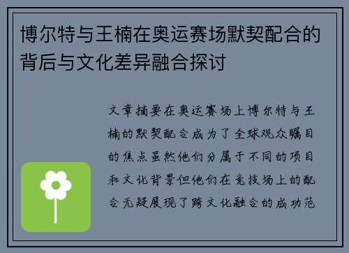 博尔特与王楠在奥运赛场默契配合的背后与文化差异融合探讨