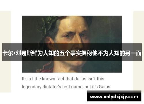 卡尔·刘易斯鲜为人知的五个事实揭秘他不为人知的另一面