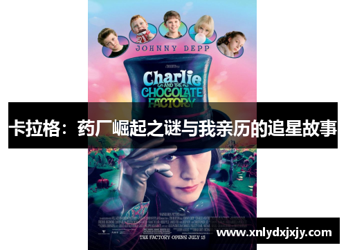 卡拉格：药厂崛起之谜与我亲历的追星故事