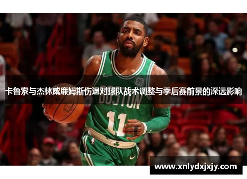卡鲁索与杰林威廉姆斯伤退对球队战术调整与季后赛前景的深远影响