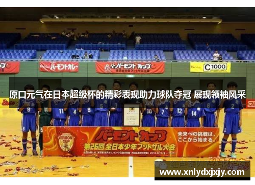 原口元气在日本超级杯的精彩表现助力球队夺冠 展现领袖风采