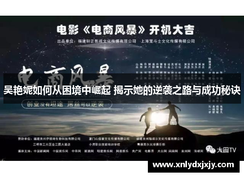 吴艳妮如何从困境中崛起 揭示她的逆袭之路与成功秘诀