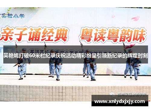 吴艳妮打破60米栏纪录庆祝活动精彩纷呈引领新纪录的辉煌时刻