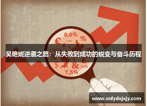 吴艳妮逆袭之路：从失败到成功的蜕变与奋斗历程