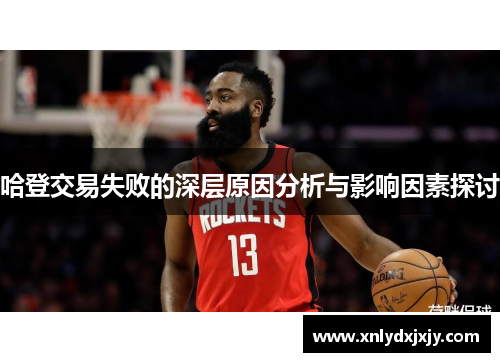 哈登交易失败的深层原因分析与影响因素探讨