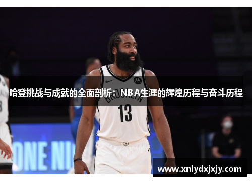 哈登挑战与成就的全面剖析：NBA生涯的辉煌历程与奋斗历程