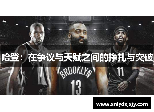 哈登：在争议与天赋之间的挣扎与突破