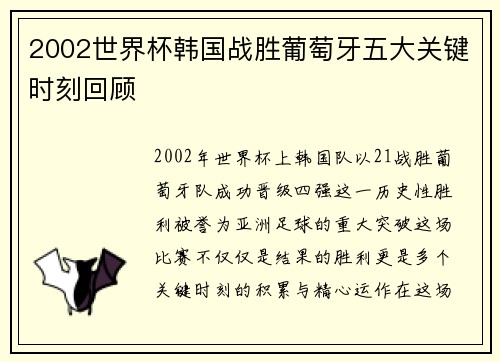 2002世界杯韩国战胜葡萄牙五大关键时刻回顾