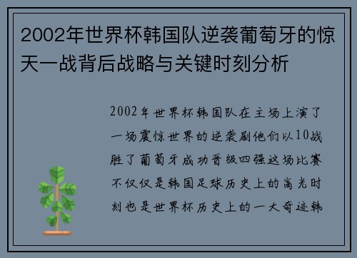 2002年世界杯韩国队逆袭葡萄牙的惊天一战背后战略与关键时刻分析