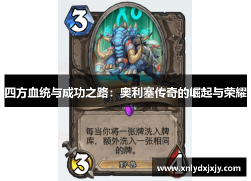 四方血统与成功之路：奥利塞传奇的崛起与荣耀