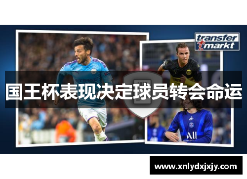 国王杯表现决定球员转会命运