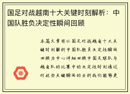国足对战越南十大关键时刻解析：中国队胜负决定性瞬间回顾