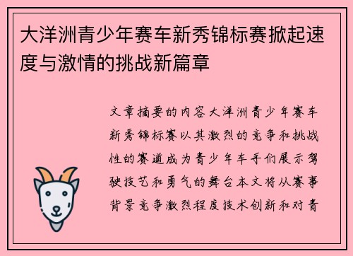 大洋洲青少年赛车新秀锦标赛掀起速度与激情的挑战新篇章