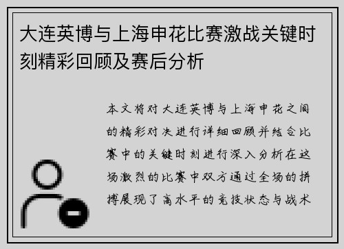 大连英博与上海申花比赛激战关键时刻精彩回顾及赛后分析