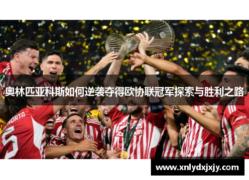 奥林匹亚科斯如何逆袭夺得欧协联冠军探索与胜利之路