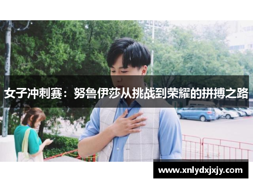 女子冲刺赛：努鲁伊莎从挑战到荣耀的拼搏之路
