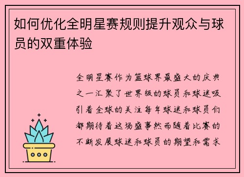 如何优化全明星赛规则提升观众与球员的双重体验 如何优化全明星赛规则提升观众与球员的双重体验