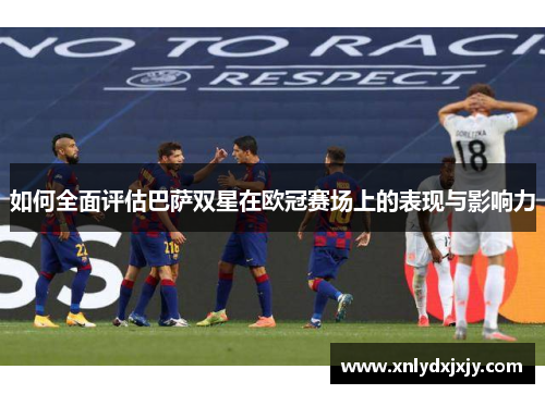 如何全面评估巴萨双星在欧冠赛场上的表现与影响力