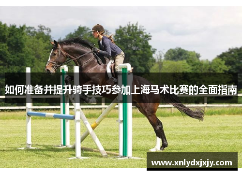 如何准备并提升骑手技巧参加上海马术比赛的全面指南