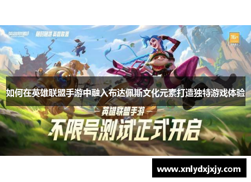 如何在英雄联盟手游中融入布达佩斯文化元素打造独特游戏体验