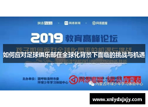 如何应对足球俱乐部在全球化背景下面临的挑战与机遇